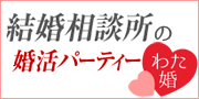 わたし婚活のズバット結婚サービス比較へ
